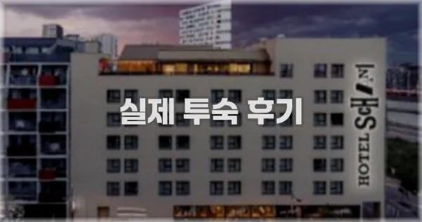 💬 실제 투숙 후기