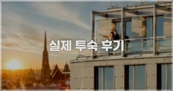 💬 실제 투숙 후기