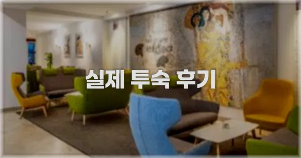 💬 실제 투숙 후기