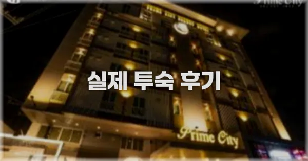 💬 실제 투숙 후기