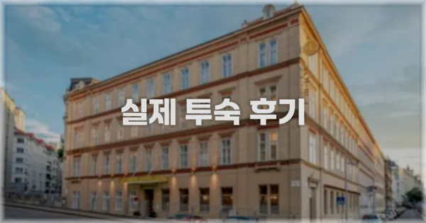 💬 실제 투숙 후기