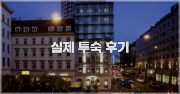 💬 실제 투숙 후기