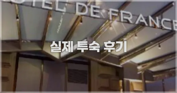 💬 실제 투숙 후기