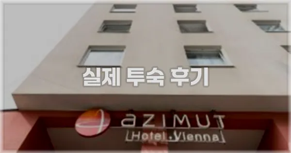 💬 실제 투숙 후기