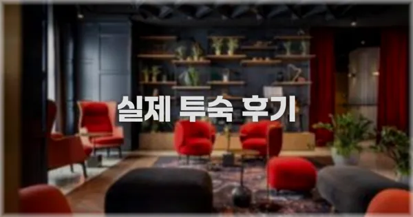 💬 실제 투숙 후기