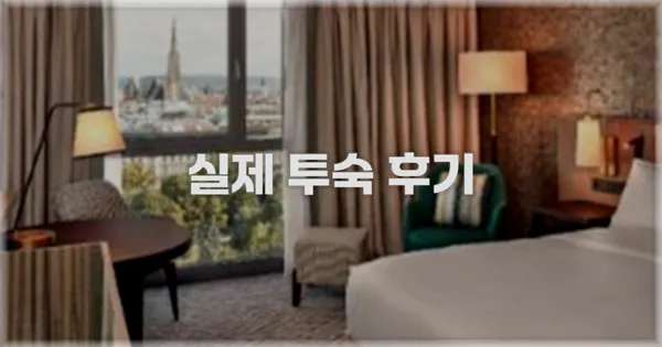 💬 실제 투숙 후기