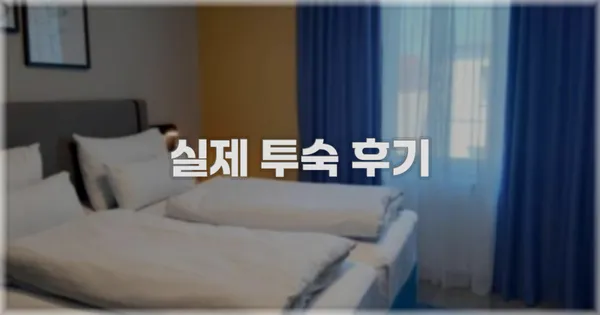 💬 실제 투숙 후기