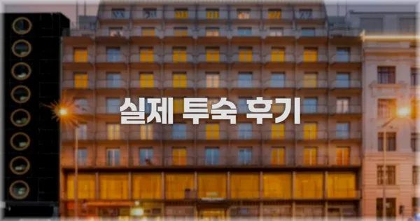 💬 실제 투숙 후기