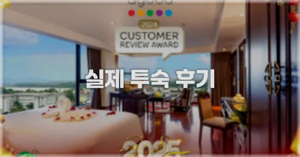 💬 실제 투숙 후기