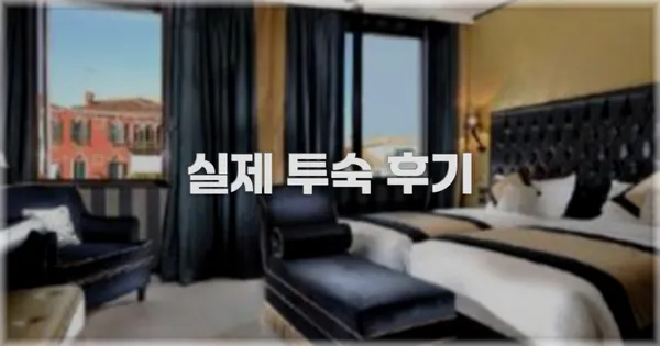 💬 실제 투숙 후기