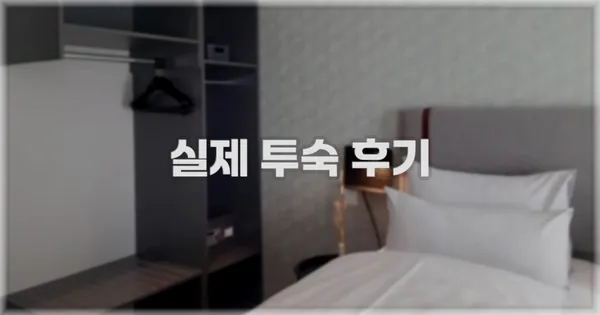 💬 실제 투숙 후기