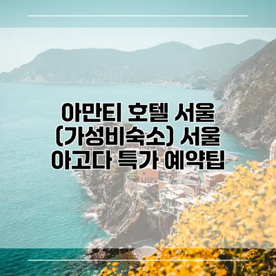 아만티 호텔 서울 (가성비숙소) 서울 아고다 특가 예약팁