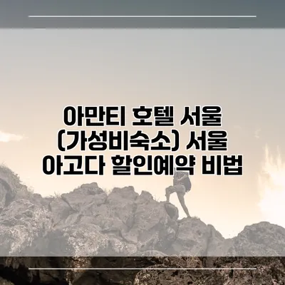 아만티 호텔 서울 (가성비숙소) 서울 아고다 할인예약 비법