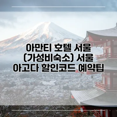 아만티 호텔 서울 (가성비숙소) 서울 아고다 할인코드 예약팁