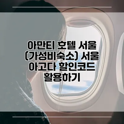 아만티 호텔 서울 (가성비숙소) 서울 아고다 할인코드 활용하기