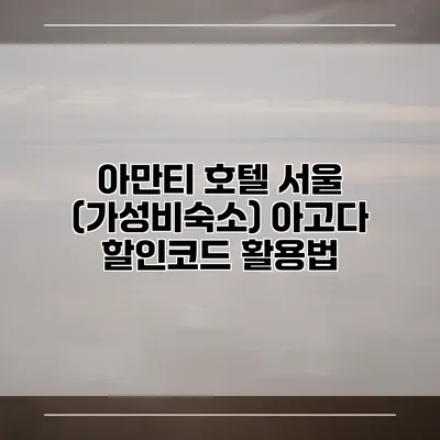 아만티 호텔 서울 (가성비숙소) 아고다 할인코드 활용법