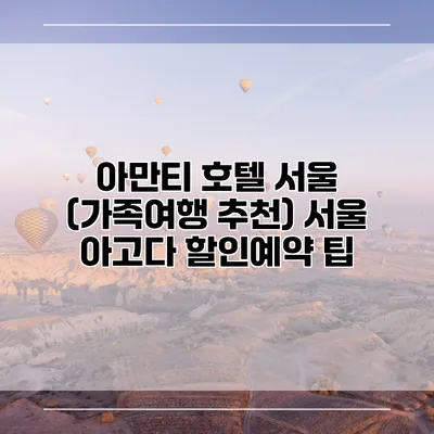 아만티 호텔 서울 (가족여행 추천) 서울 아고다 할인예약 팁