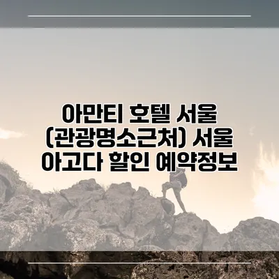 아만티 호텔 서울 (관광명소근처) 서울 아고다 할인 예약정보