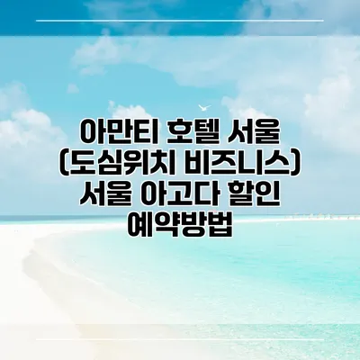 아만티 호텔 서울 (도심위치 비즈니스) 서울 아고다 할인 예약방법
