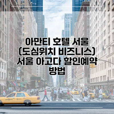 아만티 호텔 서울 (도심위치 비즈니스) 서울 아고다 할인예약 방법