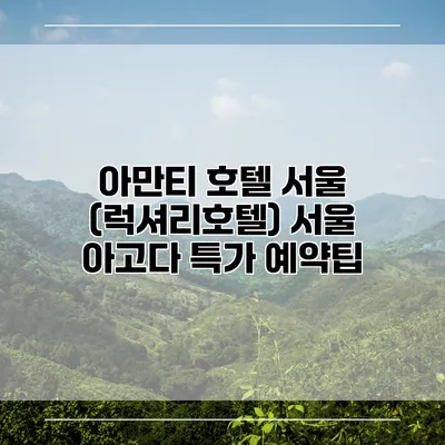 아만티 호텔 서울 (럭셔리호텔) 서울 아고다 특가 예약팁