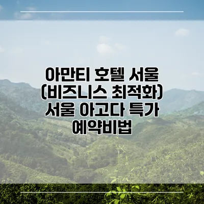 아만티 호텔 서울 (비즈니스 최적화) 서울 아고다 특가 예약비법