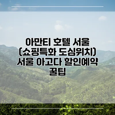 아만티 호텔 서울 (쇼핑특화 도심위치) 서울 아고다 할인예약 꿀팁