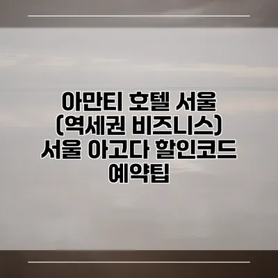 아만티 호텔 서울 (역세권 비즈니스) 서울 아고다 할인코드 예약팁