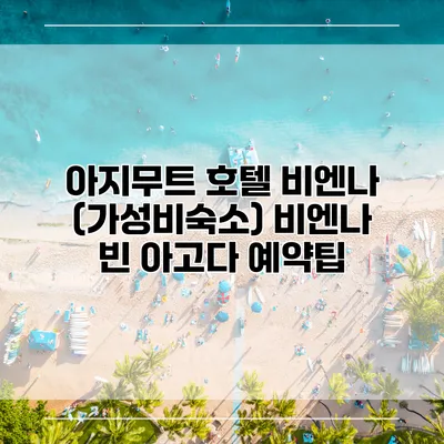아지무트 호텔 비엔나 (가성비숙소) 비엔나 빈 아고다 예약팁