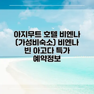 아지무트 호텔 비엔나 (가성비숙소) 비엔나 빈 아고다 특가 예약정보