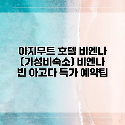 아지무트 호텔 비엔나 (가성비숙소) 비엔나 빈 아고다 특가 예약팁