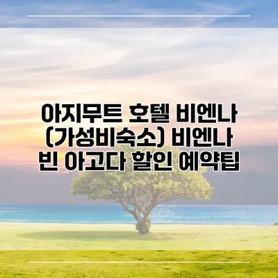아지무트 호텔 비엔나 (가성비숙소) 비엔나 빈 아고다 할인 예약팁