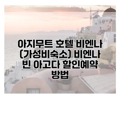 아지무트 호텔 비엔나 (가성비숙소) 비엔나 빈 아고다 할인예약 방법