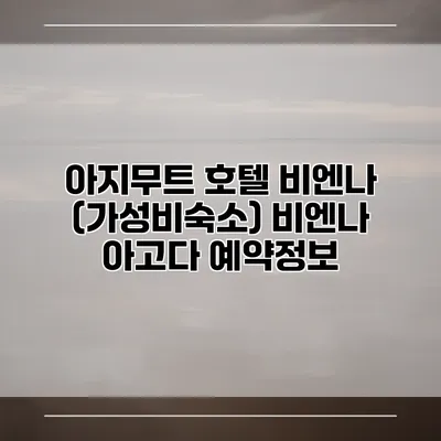 아지무트 호텔 비엔나 (가성비숙소) 비엔나 아고다 예약정보