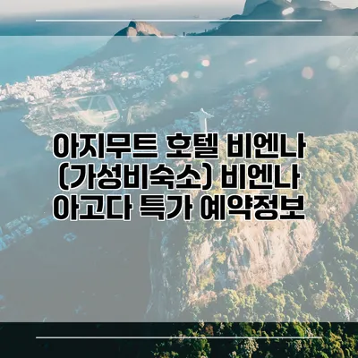 아지무트 호텔 비엔나 (가성비숙소) 비엔나 아고다 특가 예약정보