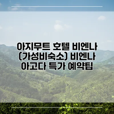 아지무트 호텔 비엔나 (가성비숙소) 비엔나 아고다 특가 예약팁