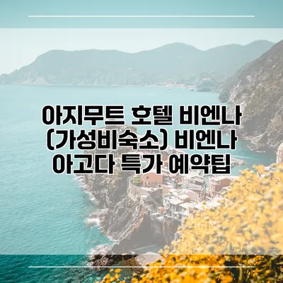 아지무트 호텔 비엔나 (가성비숙소) 비엔나 아고다 특가 예약팁