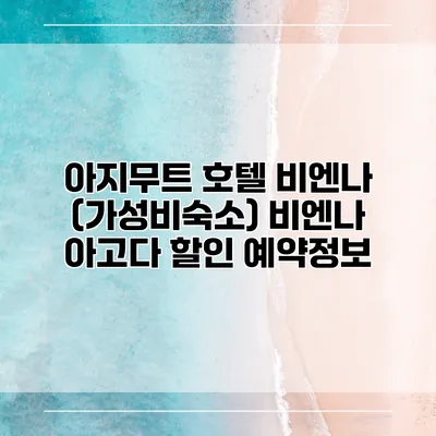 아지무트 호텔 비엔나 (가성비숙소) 비엔나 아고다 할인 예약정보