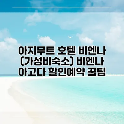 아지무트 호텔 비엔나 (가성비숙소) 비엔나 아고다 할인예약 꿀팁