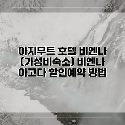 아지무트 호텔 비엔나 (가성비숙소) 비엔나 아고다 할인예약 방법