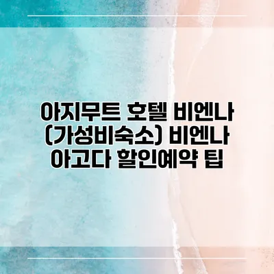 아지무트 호텔 비엔나 (가성비숙소) 비엔나 아고다 할인예약 팁