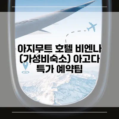 아지무트 호텔 비엔나 (가성비숙소) 아고다 특가 예약팁