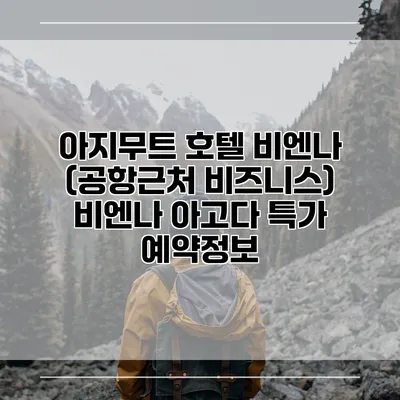 아지무트 호텔 비엔나 (공항근처 비즈니스) 비엔나 아고다 특가 예약정보