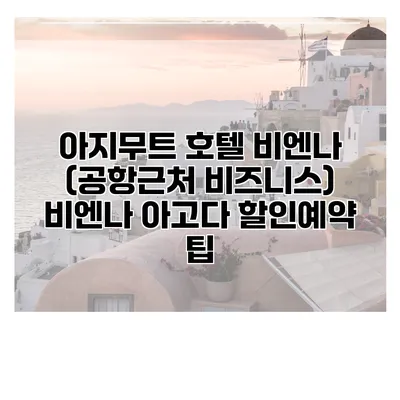 아지무트 호텔 비엔나 (공항근처 비즈니스) 비엔나 아고다 할인예약 팁