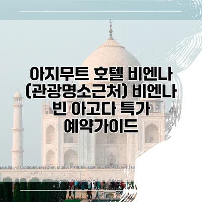 아지무트 호텔 비엔나 (관광명소근처) 비엔나 빈 아고다 특가 예약가이드