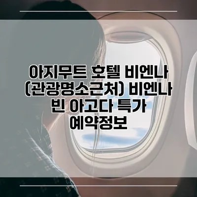 아지무트 호텔 비엔나 (관광명소근처) 비엔나 빈 아고다 특가 예약정보