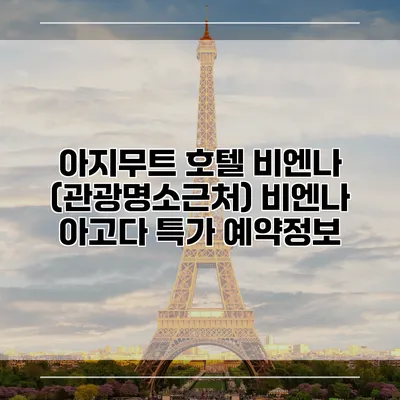 아지무트 호텔 비엔나 (관광명소근처) 비엔나 아고다 특가 예약정보