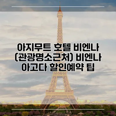 아지무트 호텔 비엔나 (관광명소근처) 비엔나 아고다 할인예약 팁