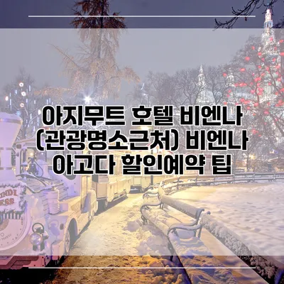 아지무트 호텔 비엔나 (관광명소근처) 비엔나 아고다 할인예약 팁