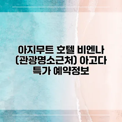 아지무트 호텔 비엔나 (관광명소근처) 아고다 특가 예약정보